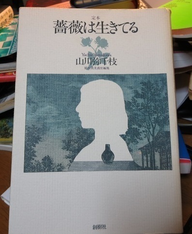 定本 薔薇は生きてる 白樺林サナトリウムの退屈さ 15歳で夭折の少女の文集 つぶやき館 元祖つぶやき館 移転しました